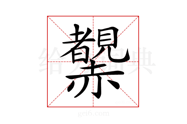 𧺂