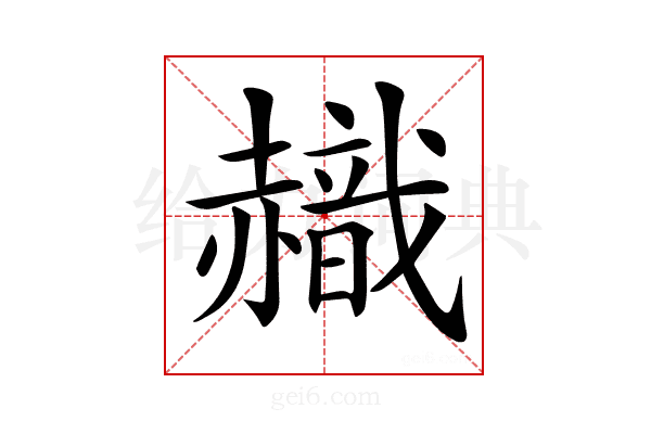 𧹹
