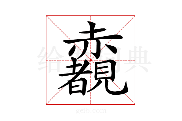 𧺃