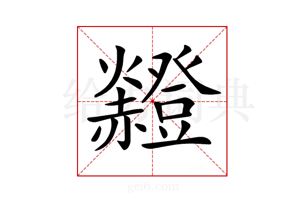 𧺄