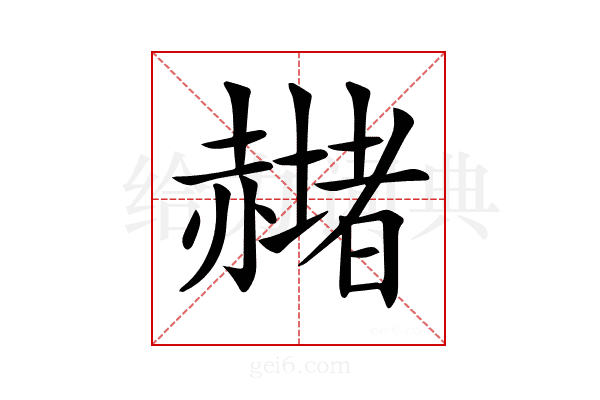 𧹻