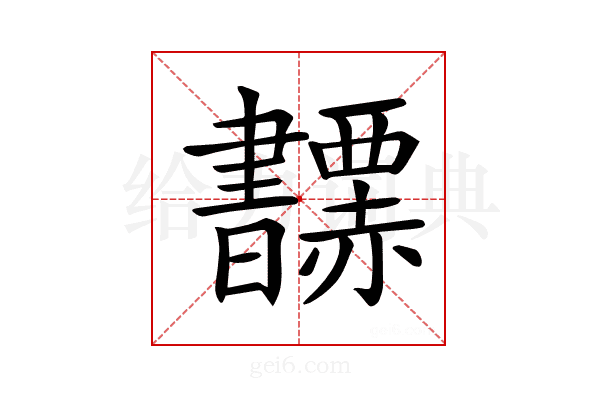 𧺅
