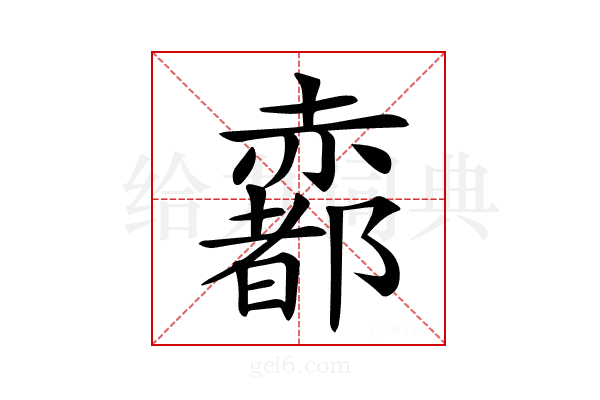 𧹼