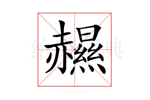 𧹽