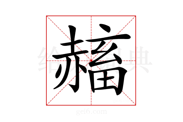 𧹴