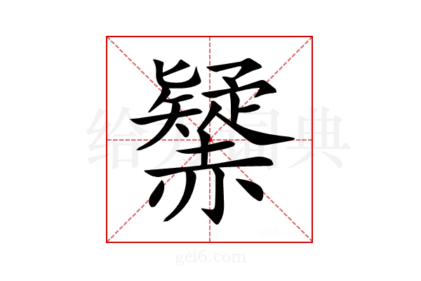 𧹾