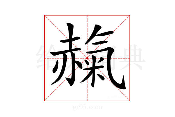 𧹵
