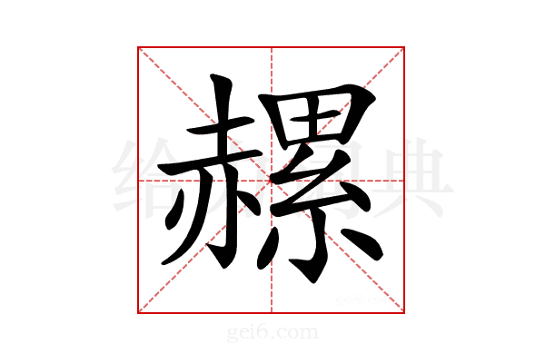 𧹶