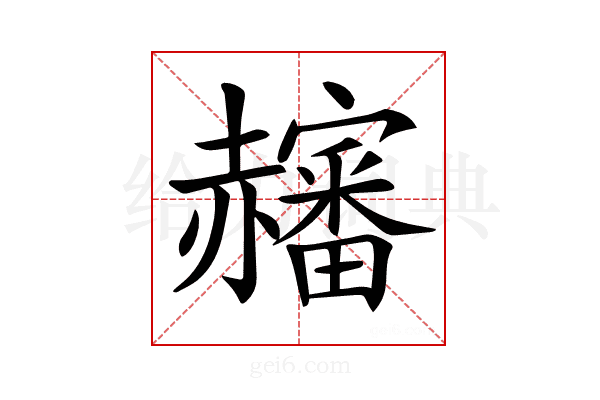 𧺀