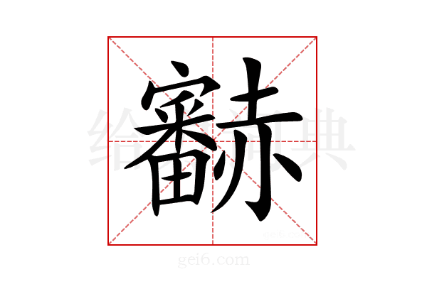 𧺁