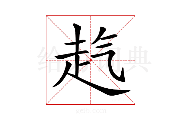 𧺞