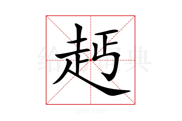 𧺪
