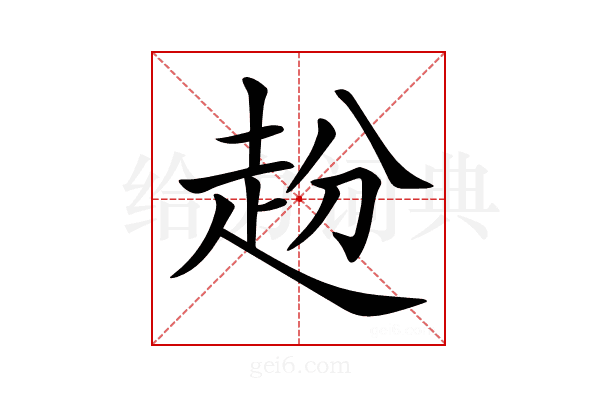 𧺮