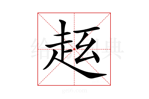 𧺦