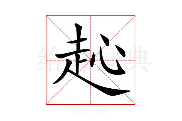 𧺨