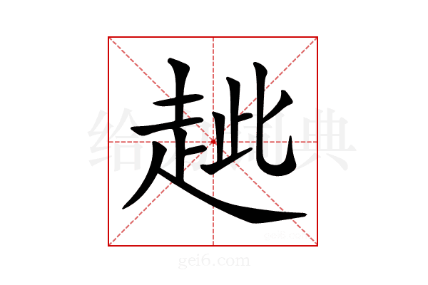 𧺼