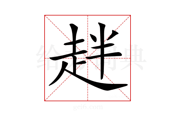 𧺾