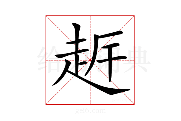 𧻀