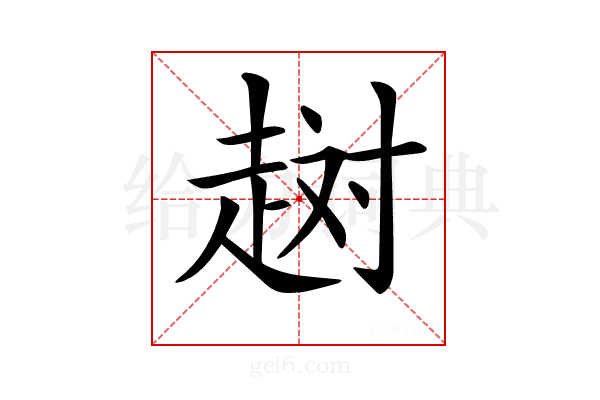 𧻐