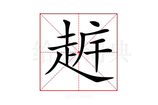 𧻧