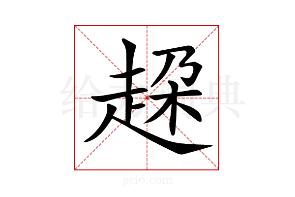 𧻞