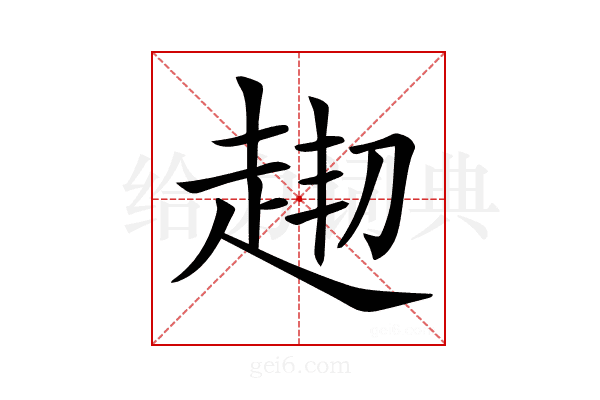 𧻘