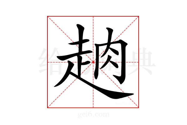 𧻣