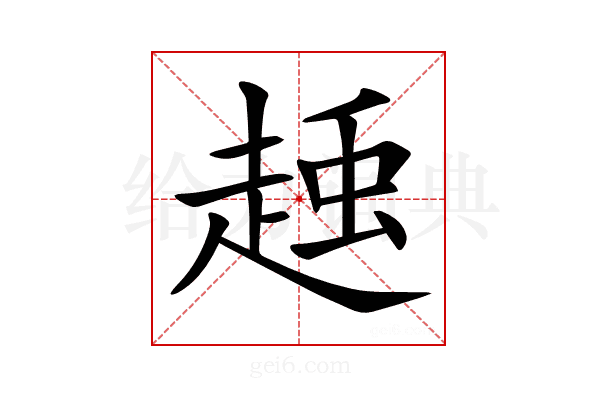 𧻽