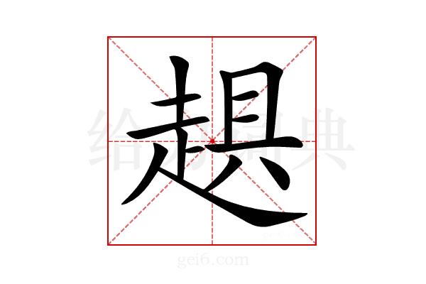 𧻾