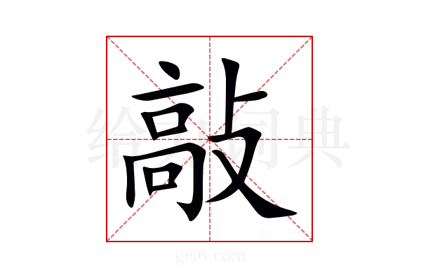 敲