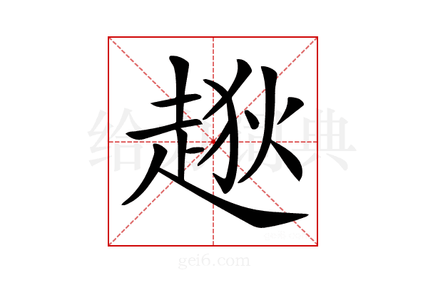 𧼃