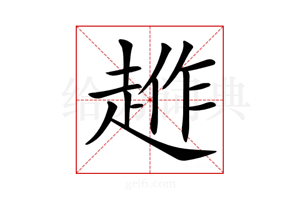 𧼄