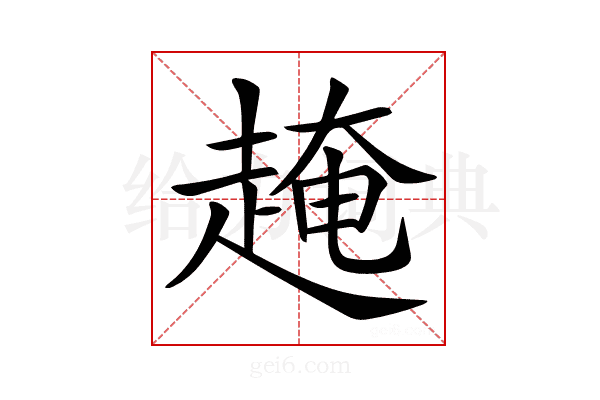 𧼎