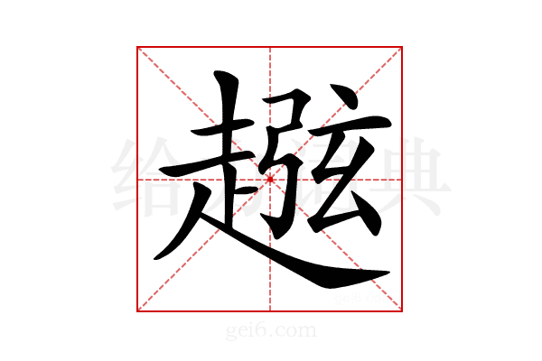 𧼏