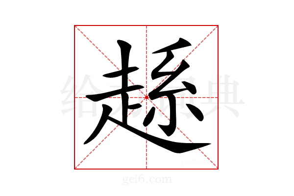 𧼆