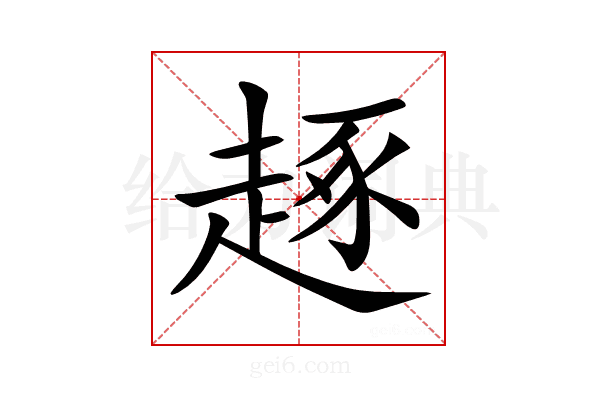 𧼙