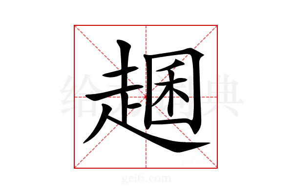 𧼐