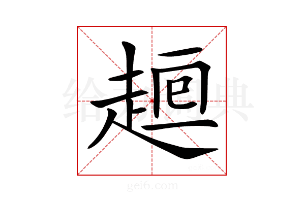 𧼉
