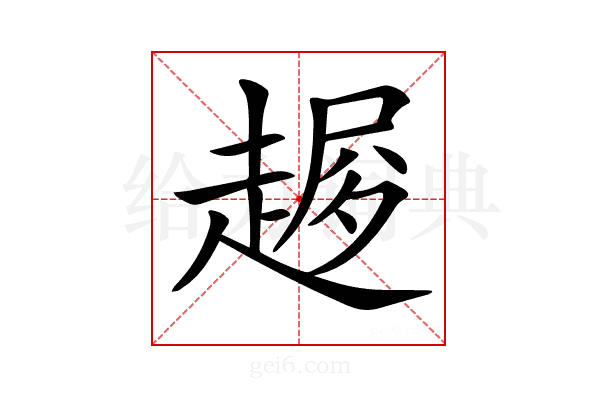 𧼜