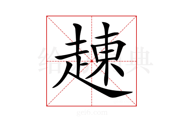 𧼓