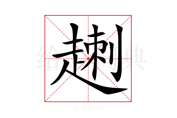 𧼕