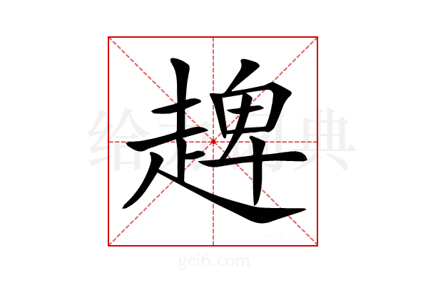 𧼠