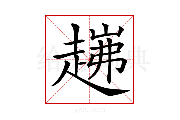 𧼗