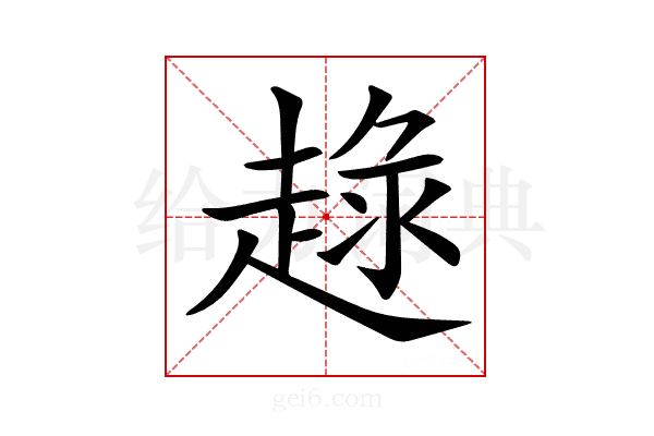 𧼢