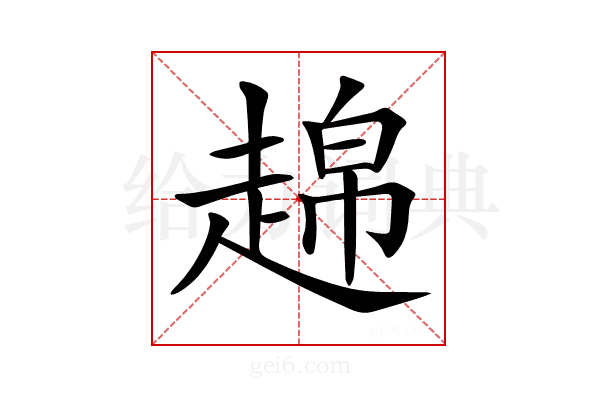 𧼣