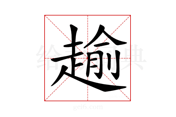 𧼯