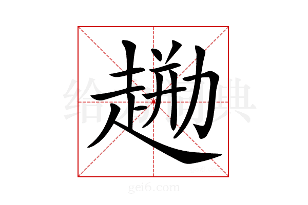 𧼦