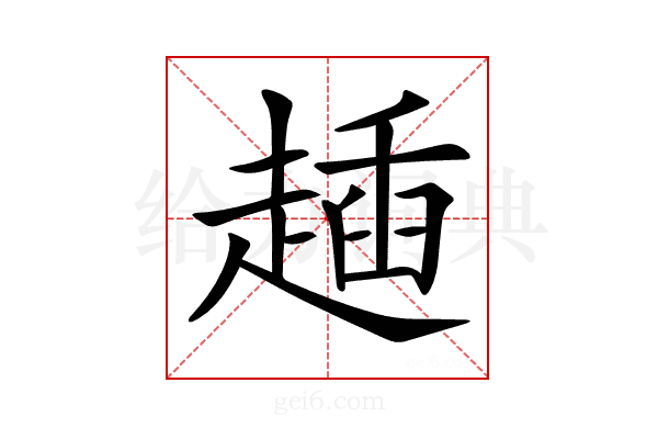 𧼰