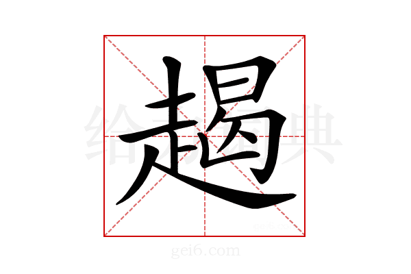 𧼨