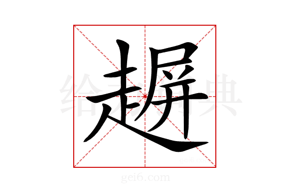 𧼲